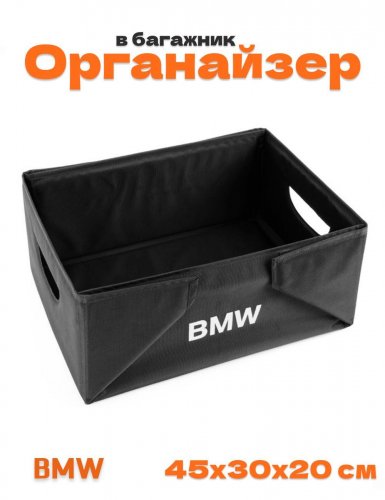 Органайзер BMW в багажник складная сумка для хранения - фото