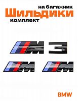Эмблемы для BMW M 3 серии черный глянец на багажник и крыло - фото