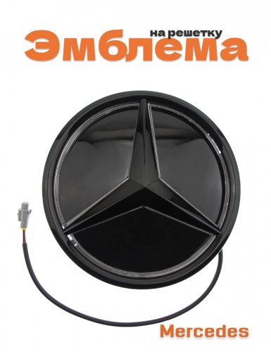 Эмблема на решетку для Mercedes черная с белой подсветкой - фото