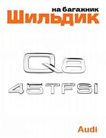 Эмблема на багажник для Audi Q8 45 TFSI хром - фото
