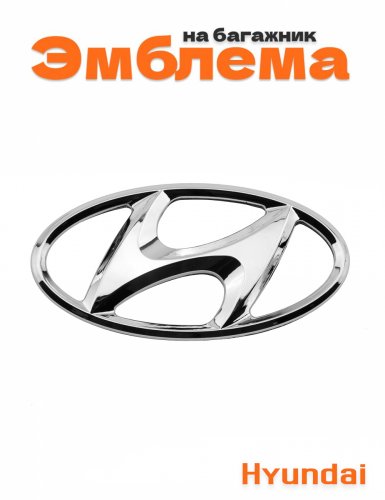 Эмблема на багажник для Hyundai хром - фото