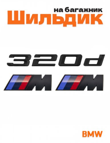 Эмблема на багажник для BMW 320 d и M на крыло черный мат - фото