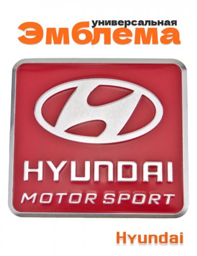 Эмблема для Hyundai красная 55x60 - фото