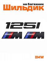 Эмблема на багажник для BMW 125 i и M на крыло черный мат - фото