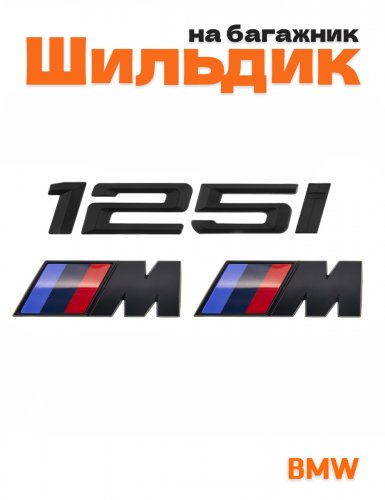 Эмблема на багажник для BMW 125 i и M на крыло черный мат - фото