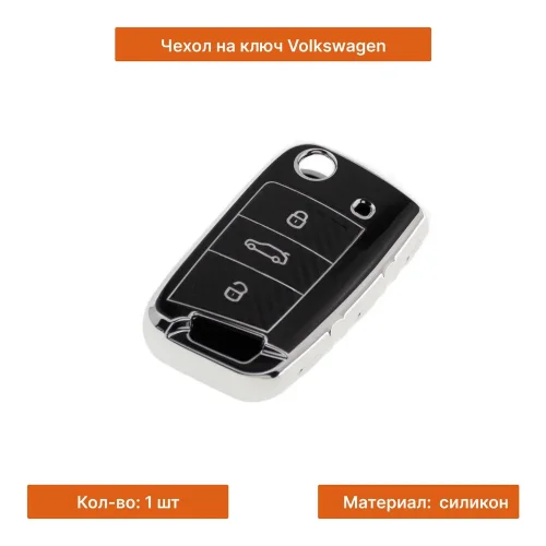 Чехол для ключей для Volkswagen силиконовый черный - фото