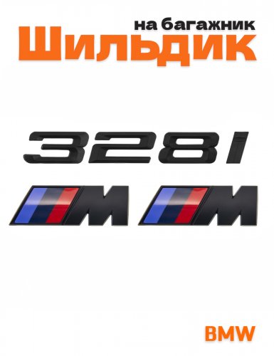 Эмблема на багажник для BMW 328 i и M на крыло черный мат - фото