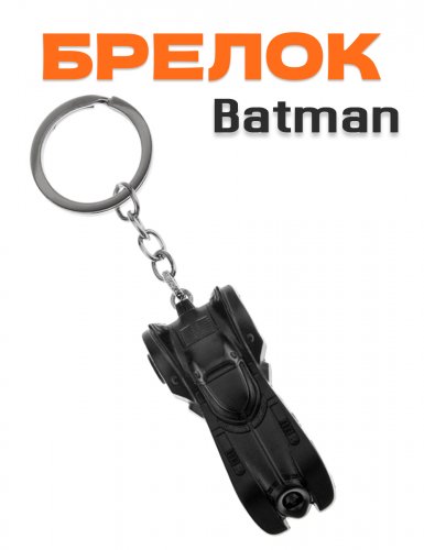 Брелок Бэтмобиль  Batman DC Comics  черный - фото