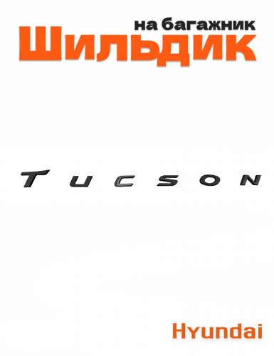 Эмблема на багажник для Hyundai Tucson черный глянец - фото