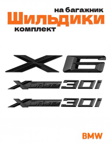 Эмблемы для BMW X6 черный глянцевый на багажник и крыло - фото