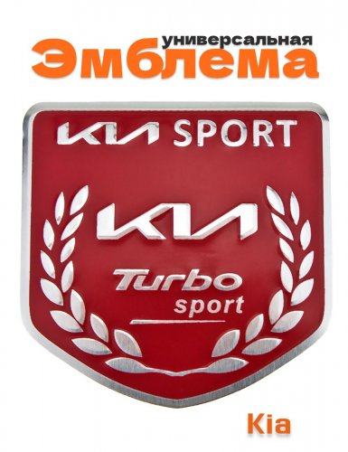 Эмблема для Kia Sport красная 50x50 - фото