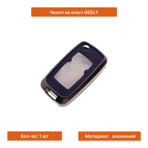 Чехол на ключ для Geely синий - фото фото 3