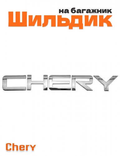 Шильдик на багажник для CHERY хром - фото