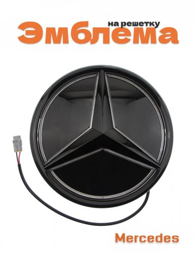 Эмблема на решетку для Mercedes черная с белой подсветкой - фото