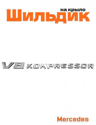 Шильдик на крыло для Mercedes V8 kompressor хром 1 шт. - фото