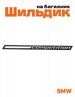 Эмблема на багажник для BMW Competition серебристый - фото
