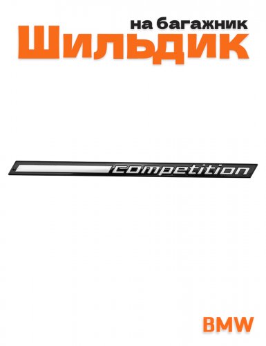 Эмблема на багажник для BMW Competition серебристый - фото