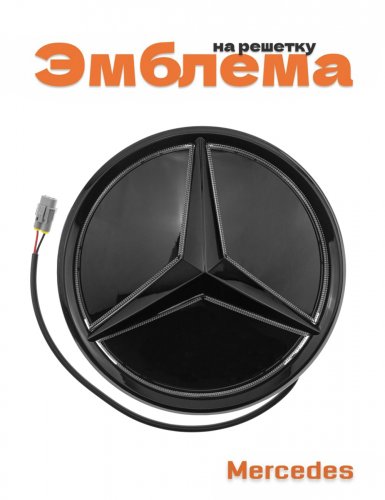 Эмблема на решетку для Mercedes черная с белой подсветкой - фото