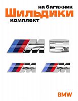 Эмблемы для BMW M 6 серии хром на багажник и крыло - фото