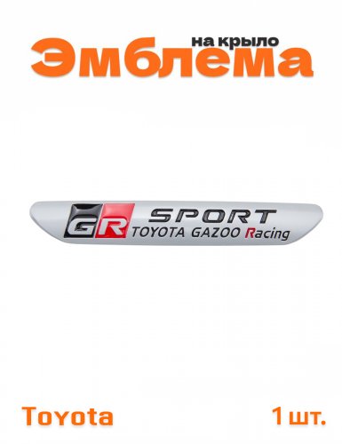 Эмблема на крыло для Toyota GR Sport серебристый 1 шт. - фото