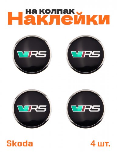 Наклейки на колпачки дисков для Skoda VRS - фото