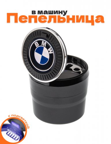 Пепельница в машину для BMW - фото