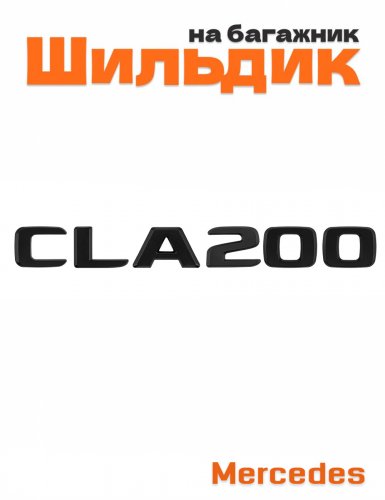 Шильдик на багажник для Mercedes CLA200 черный матовый - фото