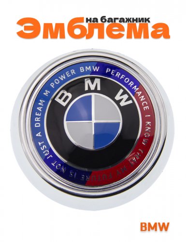 Эмблема на багажник для BMW X3 F25 хром 105 мм. - фото