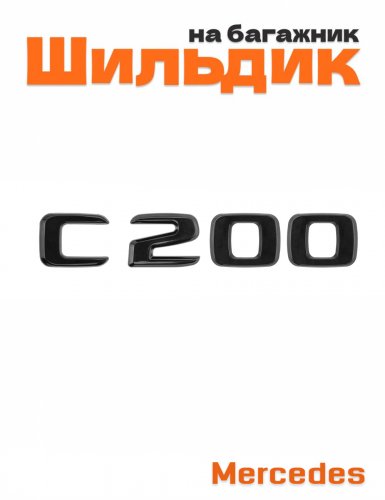 Шильдик на багажник для Mercedes C200 черный глянец - фото