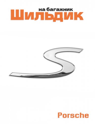 Эмблема на багажник для Porsche S - фото
