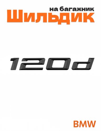 Шильдик на багажник для BMW 120d черный глянец - фото