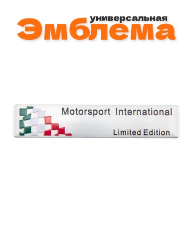 Эмблема Motorsport Limited Edition - фото
