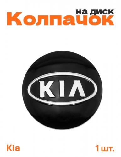 Колпачок на диск для Kia - фото