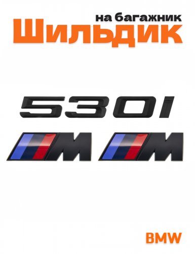 Эмблема на багажник для BMW 530 i и M на крыло черный мат - фото