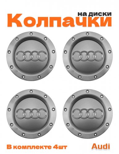 Колпачки на диски для Audi - фото
