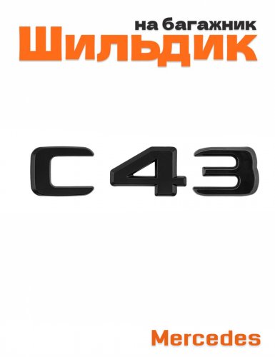 Шильдик на багажник для Mercedes C43 черный матовый - фото