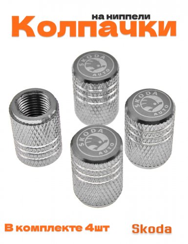 Колпачки на ниппель для Skoda - фото