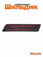Шильдик на багажник для Mazda Skyactiv черный с красным - фото