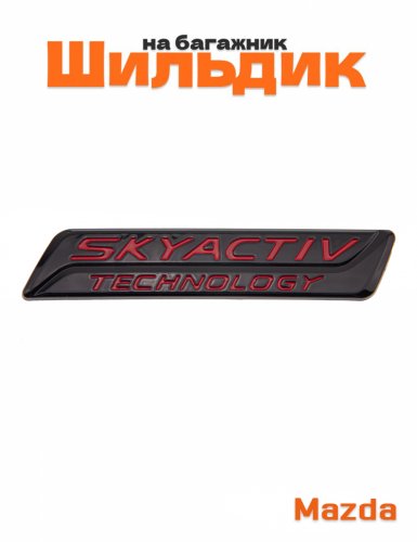 Шильдик на багажник для Mazda Skyactiv черный с красным - фото