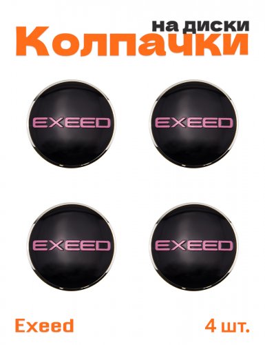Колпачки на диски для Exeed - фото
