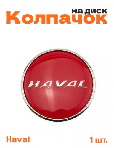 Колпачок на диск для Haval - фото