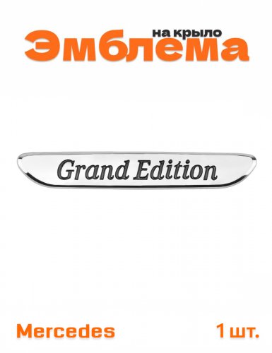 Эмблема на крыло для Mercedes Grand Edition хром 1 шт. - фото