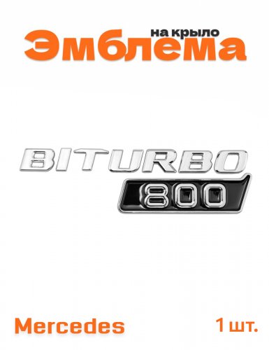 Эмблема на крыло для Mercedes Biturbo 800 образец 2017+ - фото
