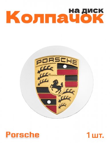 Колпачок на диск для Porsche 1 шт. - фото