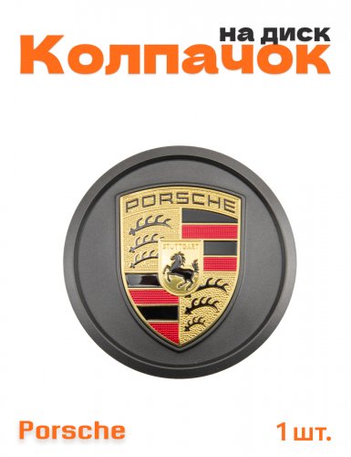 Колпачок на диск для Porsche 1 шт. - фото