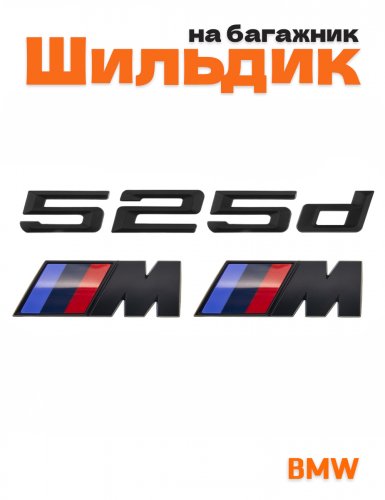 Эмблема на багажник для BMW 525 d и M на крыло черный мат - фото