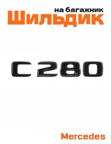 Шильдик на багажник для Mercedes C280 черный глянец - фото