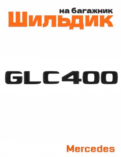 Шильдик на багажник для Mercedes GLC400 черный матовый - фото