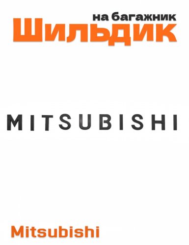 Шильдик на багажник для Mitsubishi черный глянец - фото