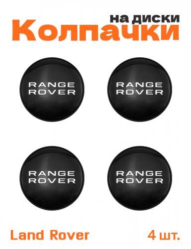 Колпачки на диски для Land Rover Range Rover - фото